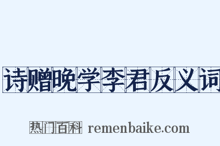 诗赠晚学李君反义词是什么意思的图片